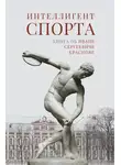 Коллектив авторов - Интеллигент спорта. Книга об Иване Сергеевиче Краснове