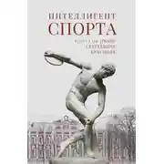 Постер книги Интеллигент спорта. Книга об Иване Сергеевиче Краснове