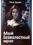 Роза Адамс - Мой безжалостный враг