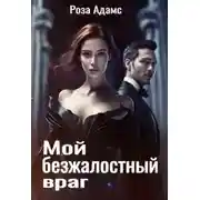Постер книги Мой безжалостный враг