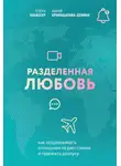 Мария Кривощапова-Демина - Разделенная любовь. Как поддерживать отношения на расстоянии и пережить разлуку