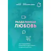 Постер книги Разделенная любовь. Как поддерживать отношения на расстоянии и пережить разлуку