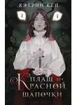 Кэтрин Кей - Плащ для Красной Шапочки