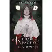 Постер книги Плащ для Красной Шапочки