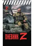 Дмитрий Зименкин - Dневник Z