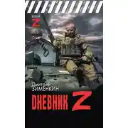 Постер книги Dневник Z