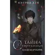 Постер книги Тайна стоптанных башмачков