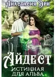 Анастасия Эрн - Айдест. Истинная для альва