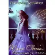 Постер книги Надежда шепчущих теней