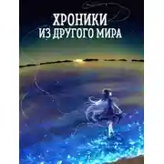 Постер книги Мировая песочница