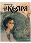 Тамара Михеева - Кьяра