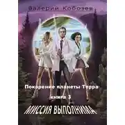 Постер книги Покорение планеты Терра