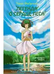 Чики Фабрегат - Легенда о сердце леса