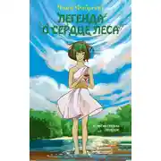 Постер книги Легенда о сердце леса
