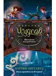 Кэтрин Литтлвуд - Щепотка волшебства