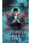 Михаил Жарчев - Электрический бал
