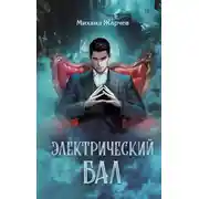 Постер книги Электрический бал