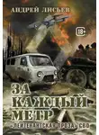 Андрей Лисьев - За каждый метр