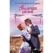 Постер книги Пылающий рассвет