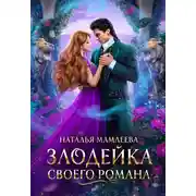 Постер книги Злодейка своего романа. Книга 1