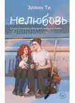 Эллин Ти - Нелюбовь