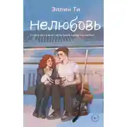 Постер книги Нелюбовь