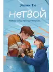 Эллин Ти - Нетвой