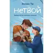 Постер книги Нетвой
