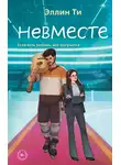Эллин Ти - Невместе