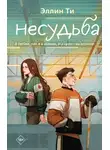 Эллин Ти - Несудьба