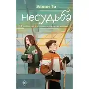 Постер книги Несудьба