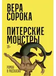 Вера Сорока - Питерские монстры