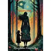 Постер книги Ведающая