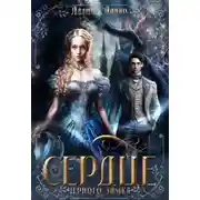 Постер книги Сердце черного замка