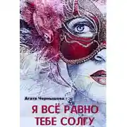 Постер книги Я всё равно тебе солгу