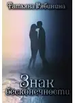 Татьяна Рябинина - Знак бесконечности