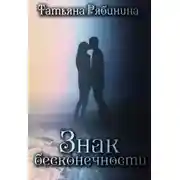 Постер книги Знак бесконечности