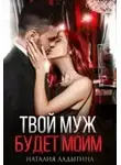 Наталия Ладыгина - Твой муж будет моим