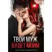 Постер книги Твой муж будет моим