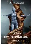 Yelis - Никого нельзя обижать! Семестр І