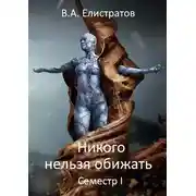 Постер книги Никого нельзя обижать! Семестр І