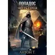 Постер книги Попадос. Месть героя. Часть 1