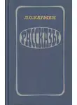 Лазарь Кармен - Рассказы