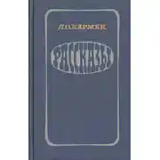 Постер книги Рассказы