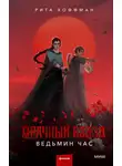 Рита Хоффман - Ведьмин час