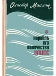 Алистер Маклин - Корабль Его Величества «Улисс»