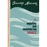 Постер книги Корабль Его Величества «Улисс»