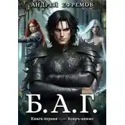Постер книги Б.А.Г. Книга первая