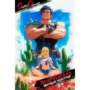 Постер книги Приручитель женщин-монстров. Том 5