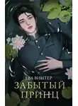 Ева Винтер - Забытый принц